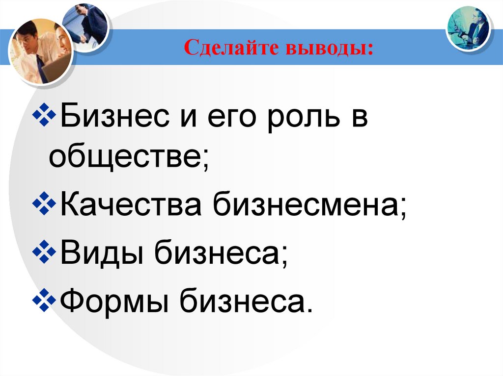 Сделайте выводы: