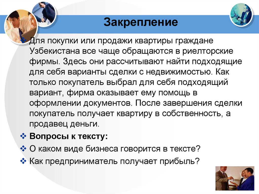 Закрепление