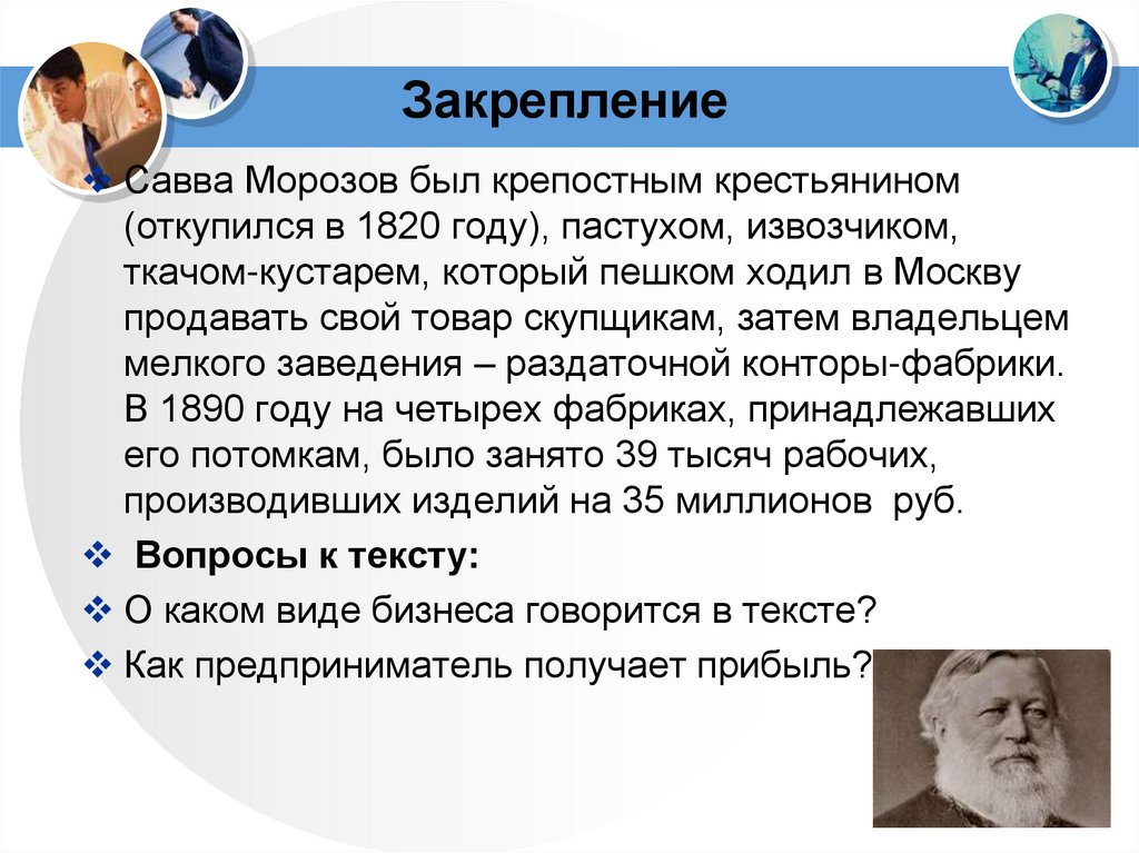 Закрепление