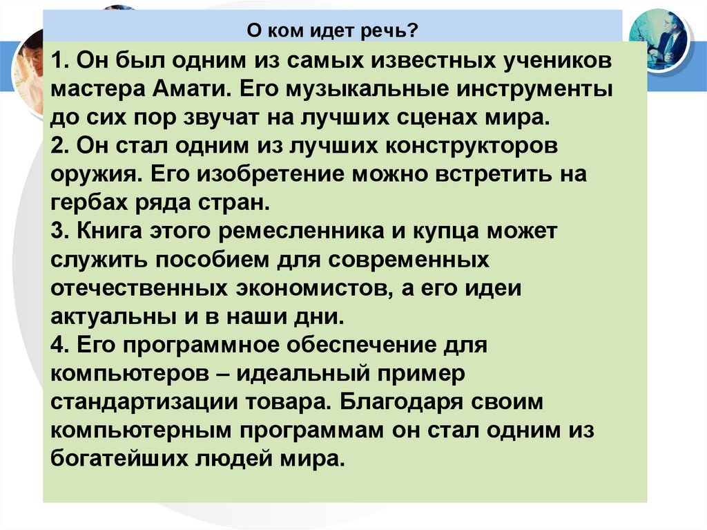 О ком идет речь?