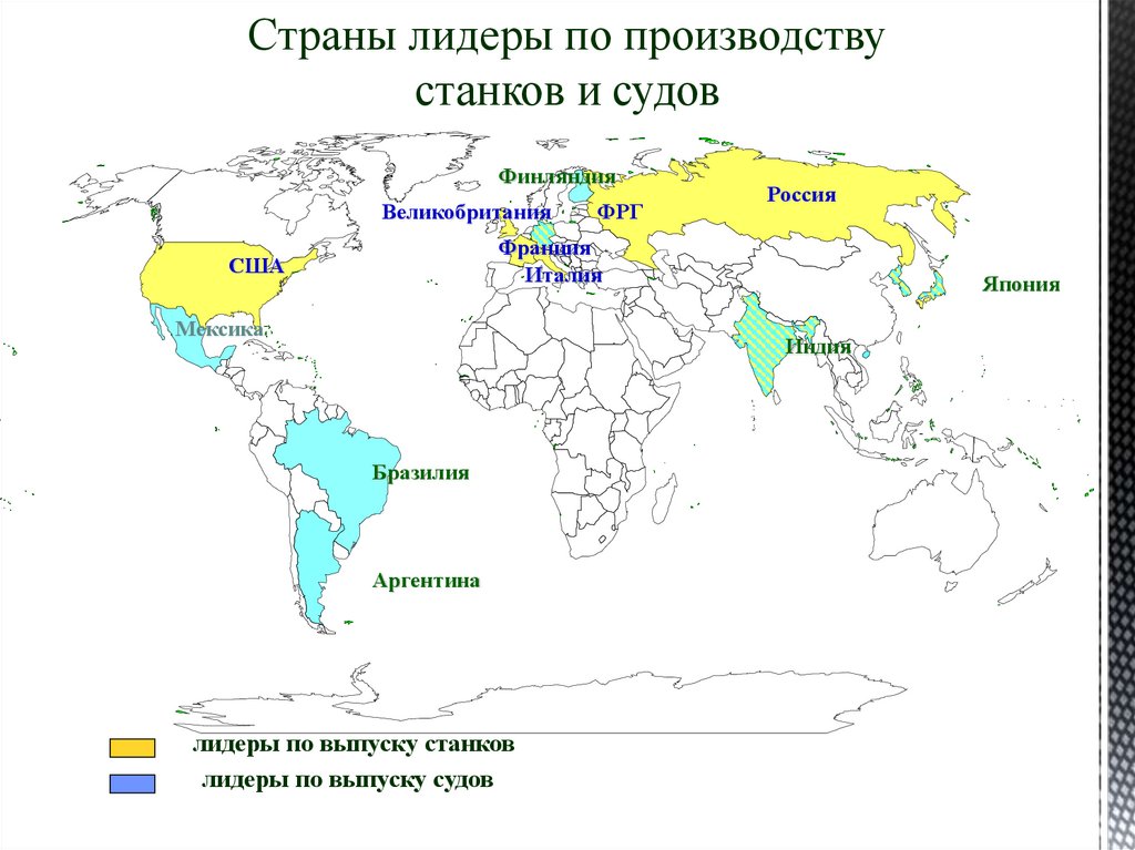 Страны лидеры по производству станков и судов