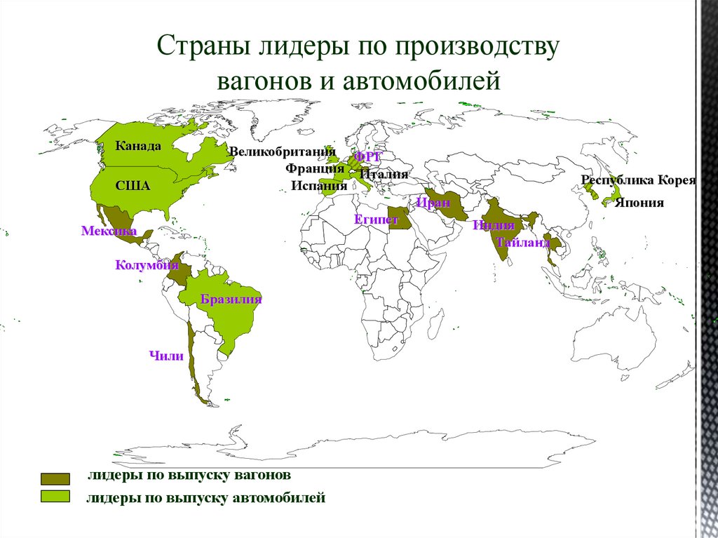 Страны лидеры по производству вагонов и автомобилей