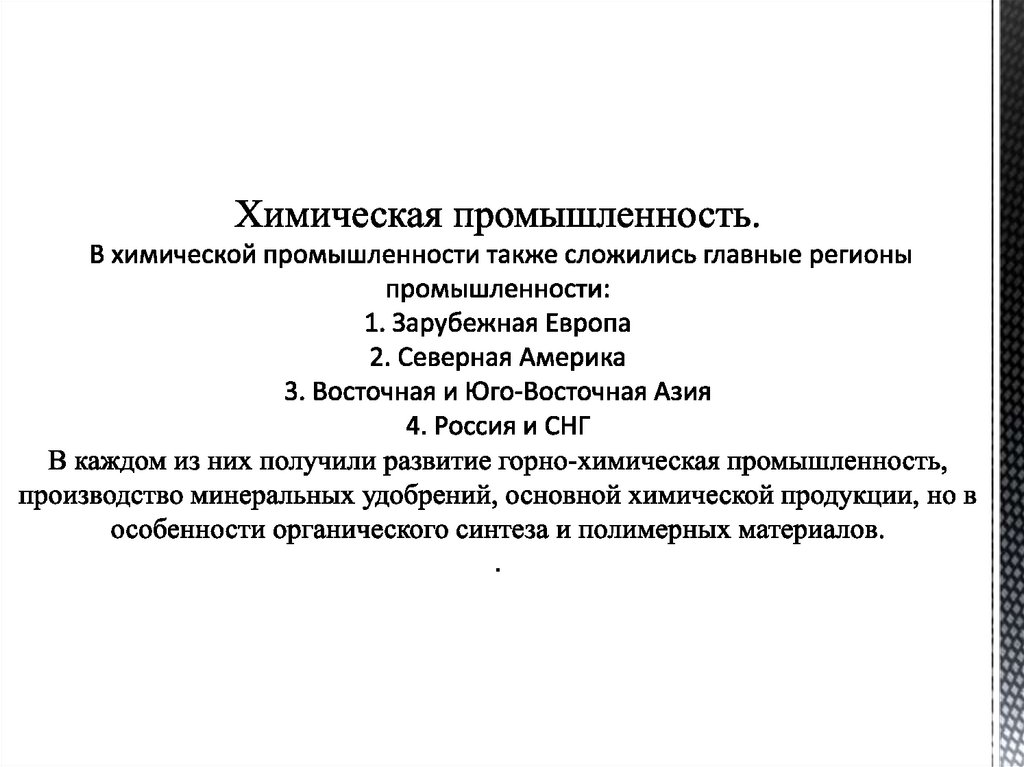 Химическая промышленность. В химической промышленности также сложились главные регионы промышленности: 1. Зарубежная Европа 2.