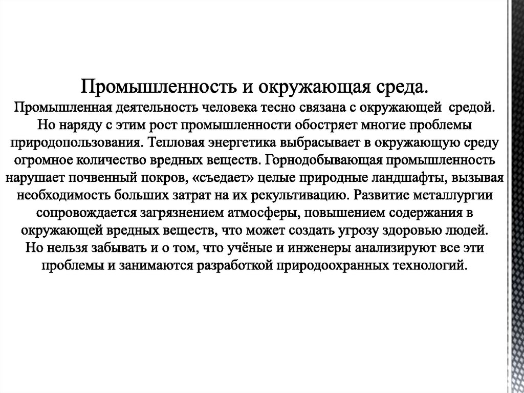 Промышленность и окружающая среда. Промышленная деятельность человека тесно связана с окружающей средой. Но наряду с этим рост