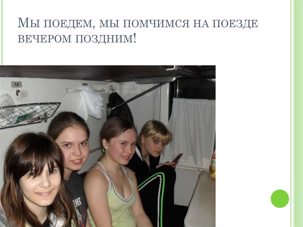 Мы поедем, мы помчимся на поезде вечером поздним!