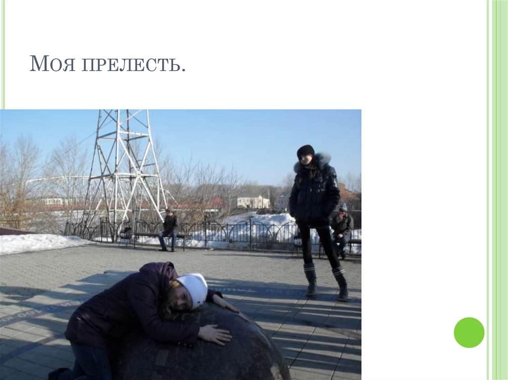 Моя прелесть.