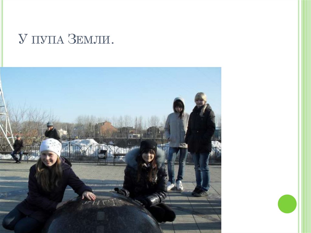 У пупа Земли.