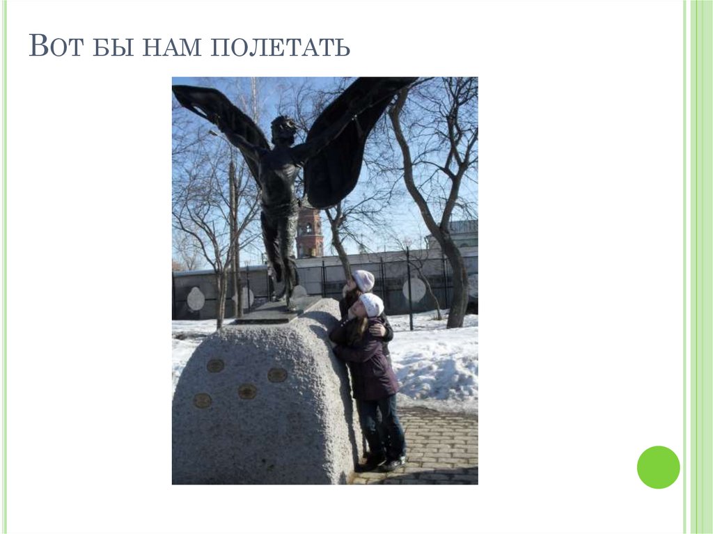 Вот бы нам полетать