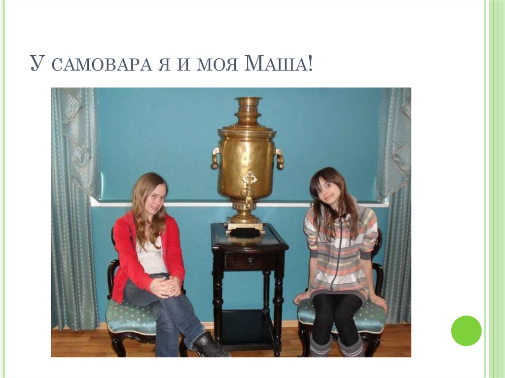 У самовара я и моя Маша!