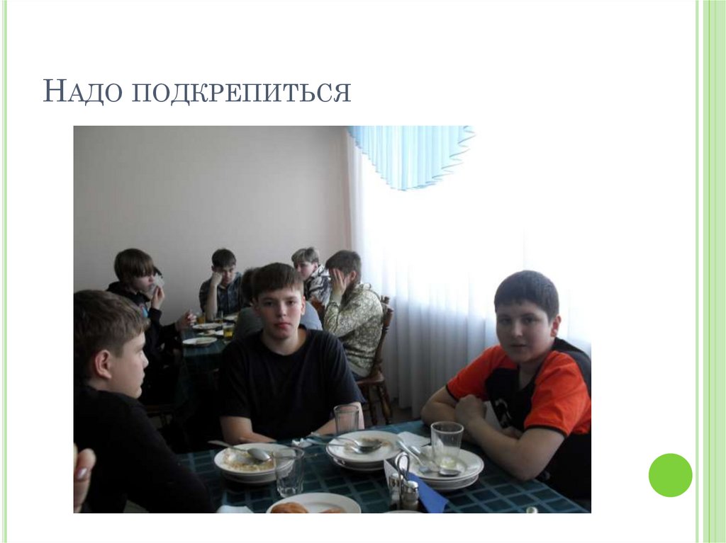 Надо подкрепиться