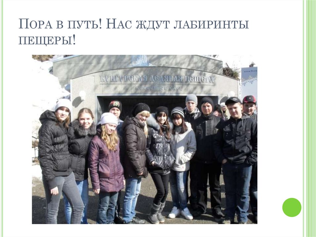 Пора в путь! Нас ждут лабиринты пещеры!