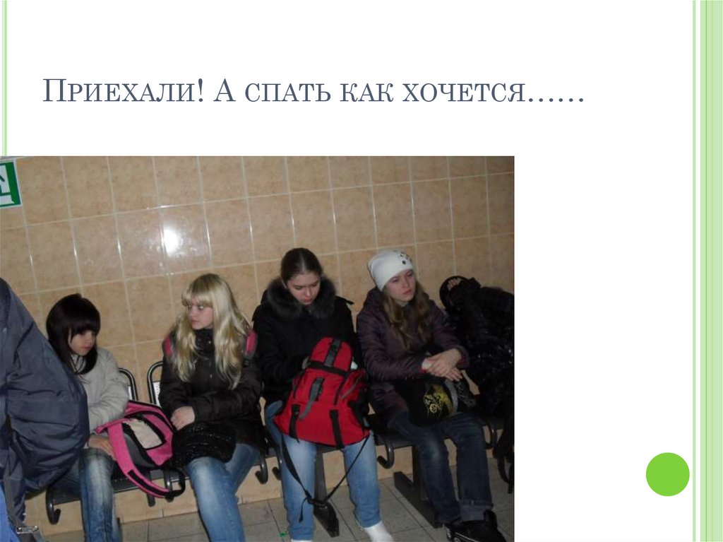 Приехали! А спать как хочется……