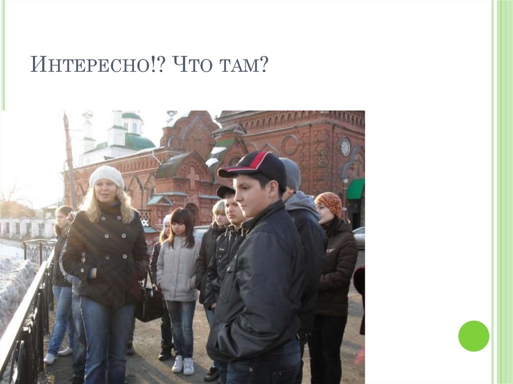 Интересно!? Что там?