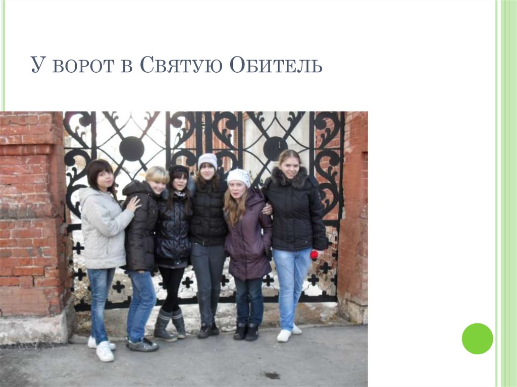 У ворот в Святую Обитель
