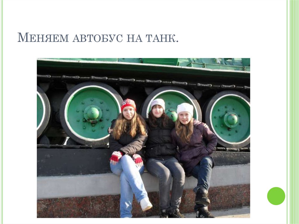 Меняем автобус на танк.