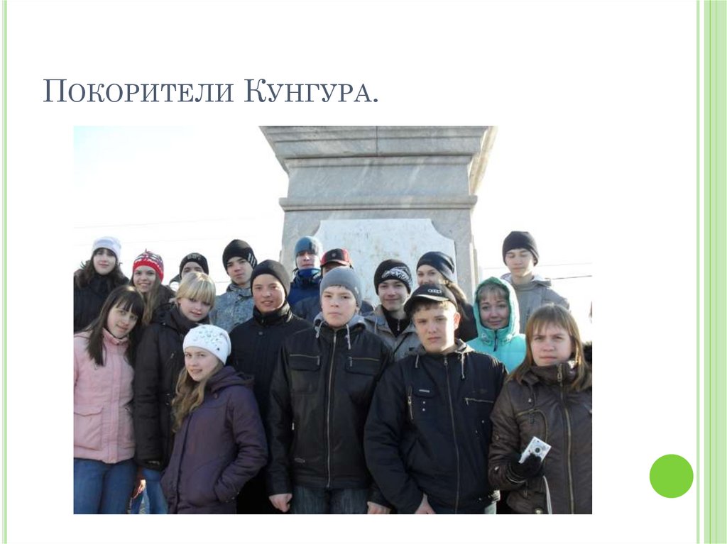 Покорители Кунгура.