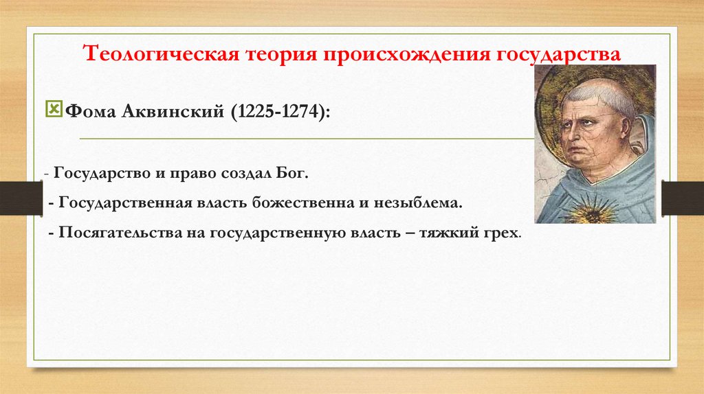 Теологическая теория происхождения государства