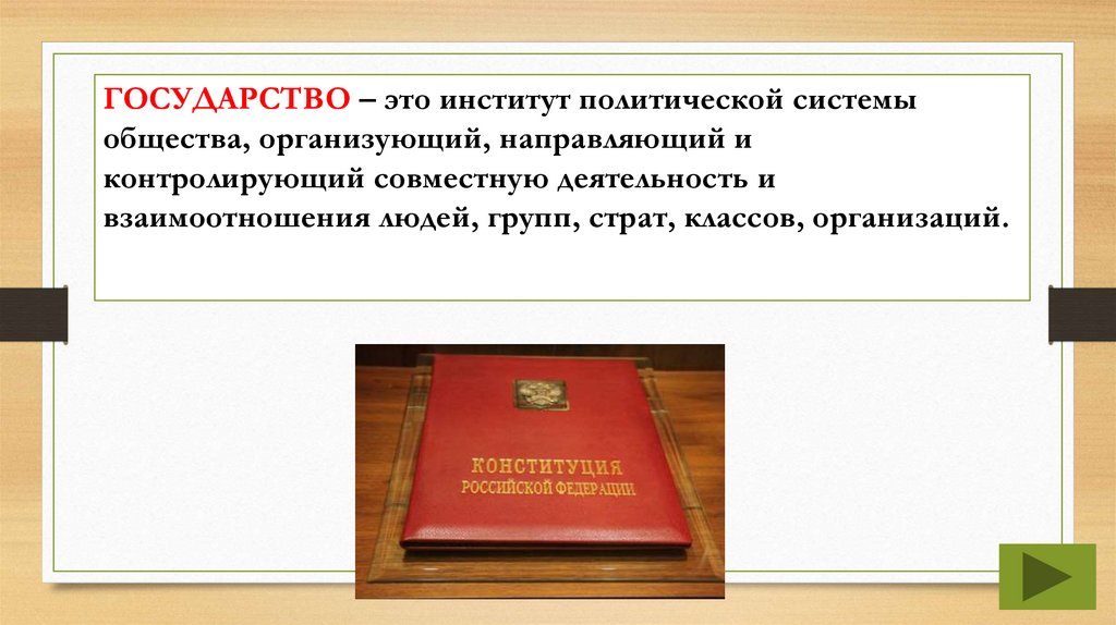 Что такое государство?