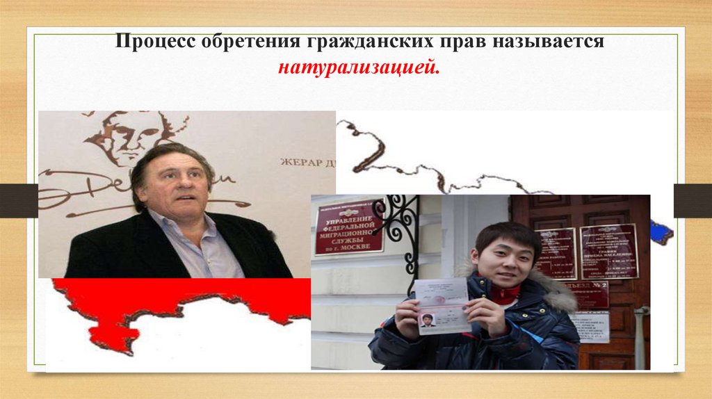 Процесс обретения гражданских прав называется натурализацией.