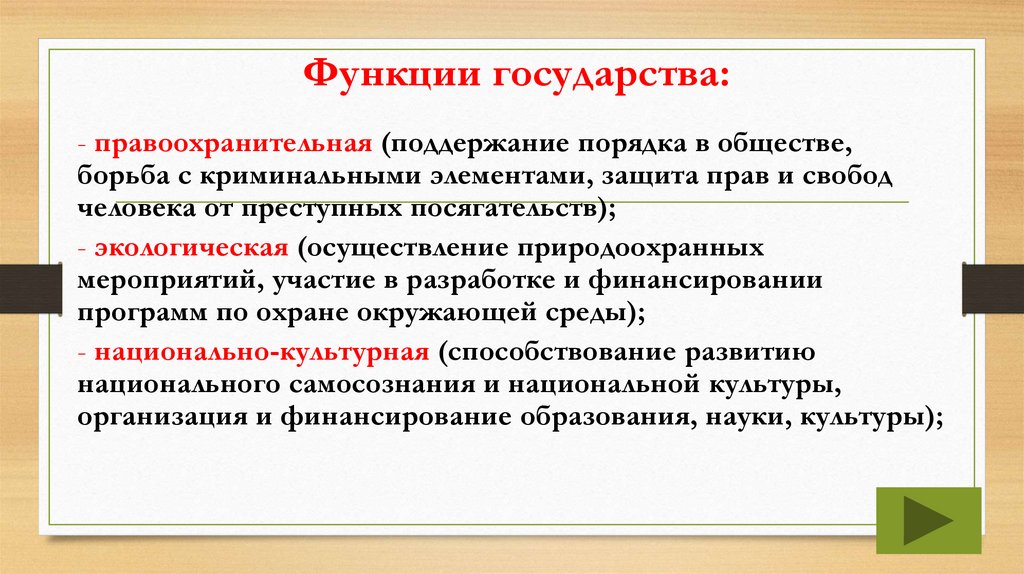 Функции государства: