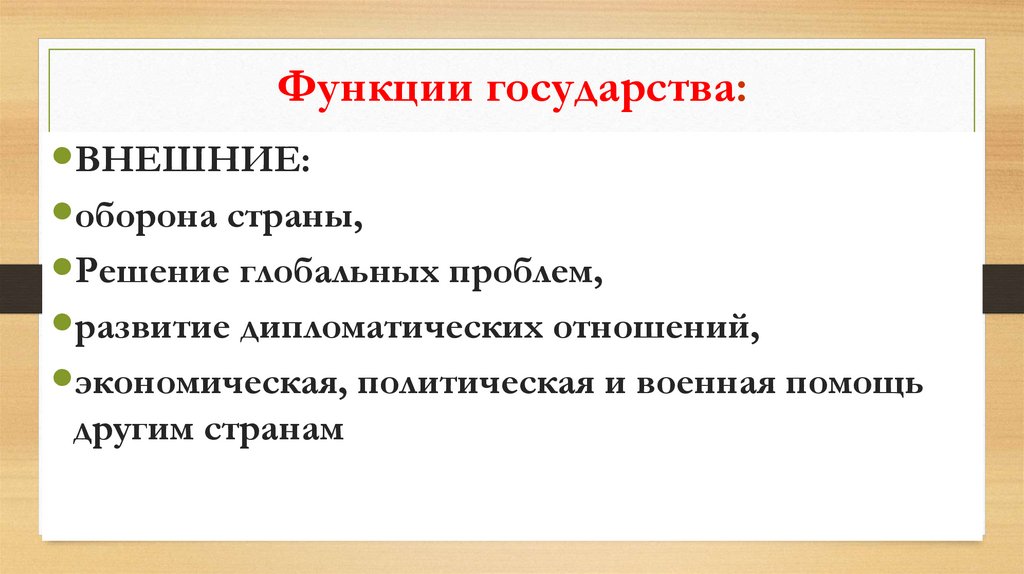 Функции государства: