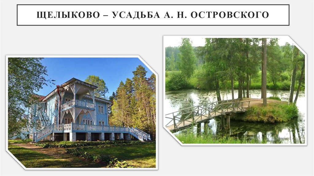 Щелыково – усадьба А. Н. Островского