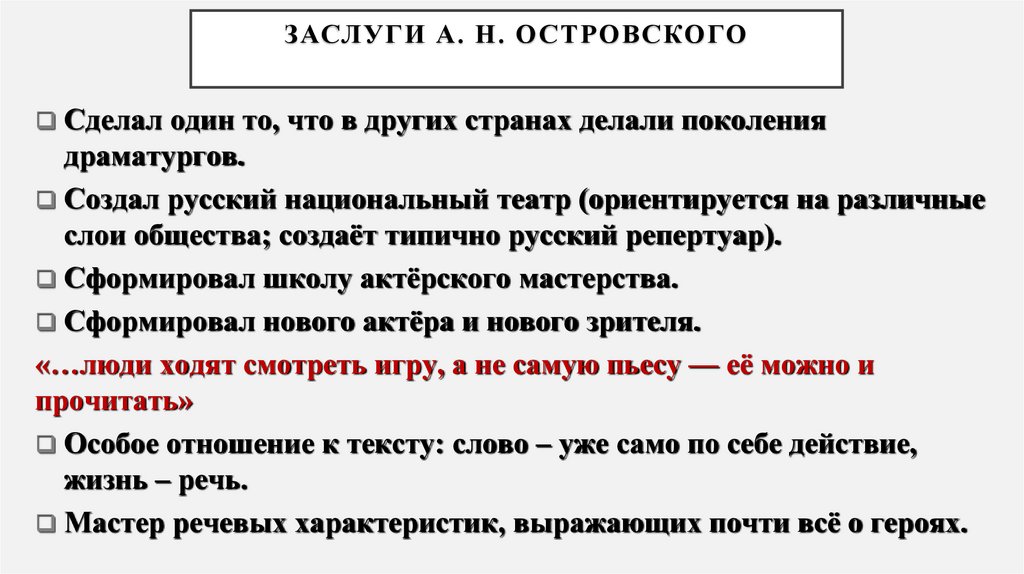 Заслуги А. Н. Островского
