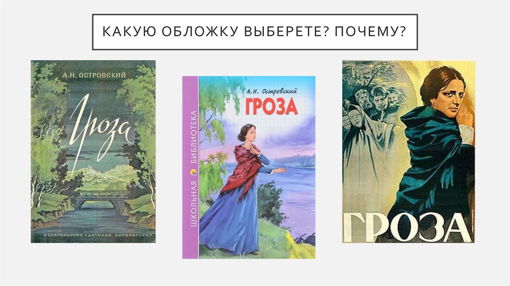 Какую ОБЛОЖКУ выберете? Почему?