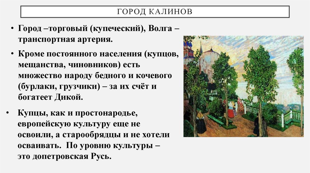 Город Калинов