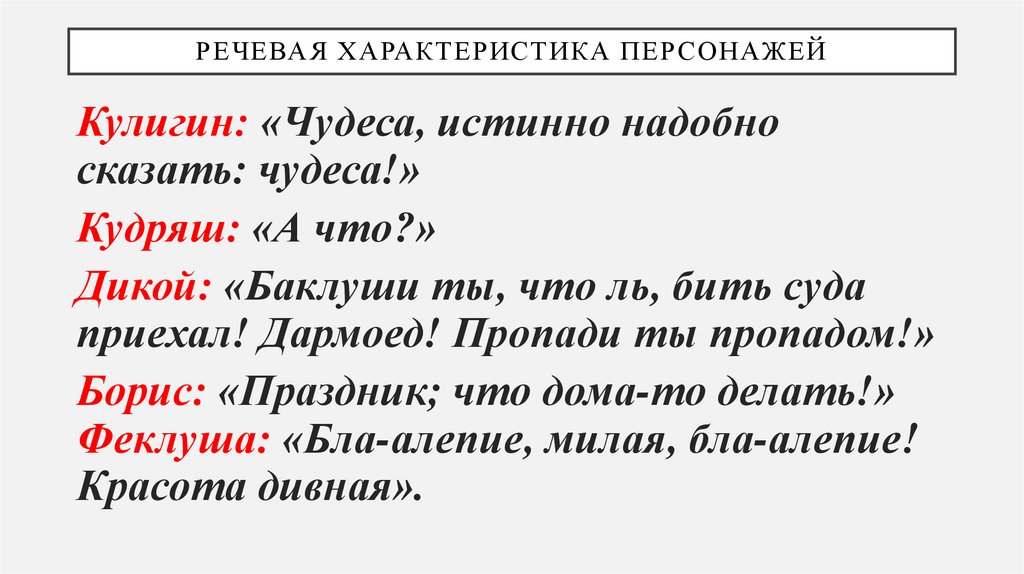 Речевая характеристика персонажей