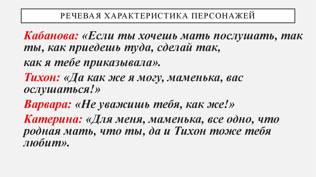 Речевая характеристика персонажей