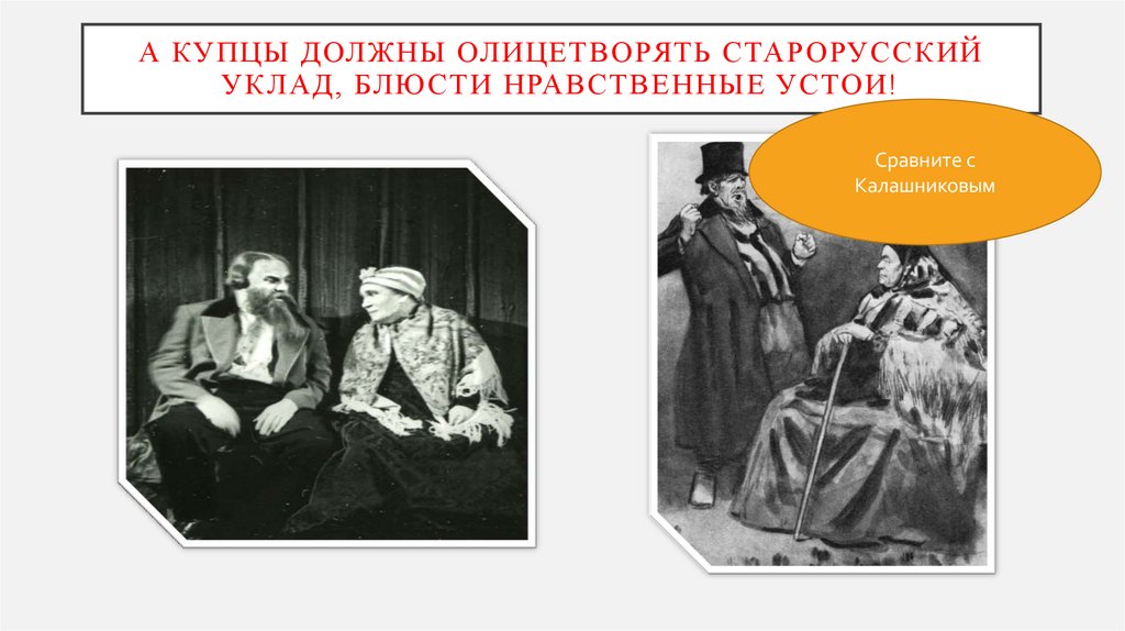 А купцы должны олицетворять старорусский уклад, блюсти нравственные устои!