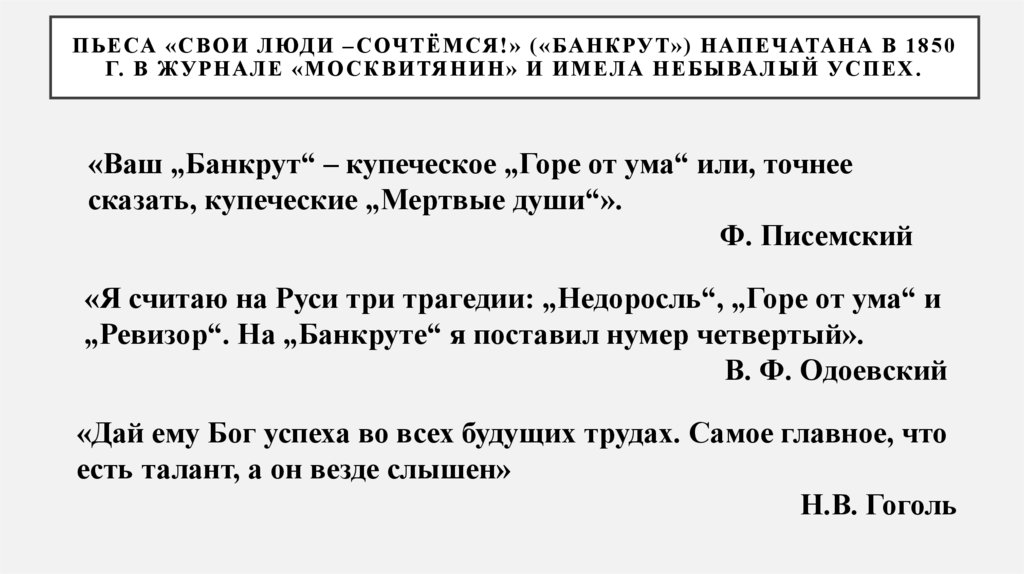 Пьеса «Свои люди –сочтёмся!» («Банкрут») напечатана в 1850 г. в журнале «Москвитянин» и имела небывалый успех.