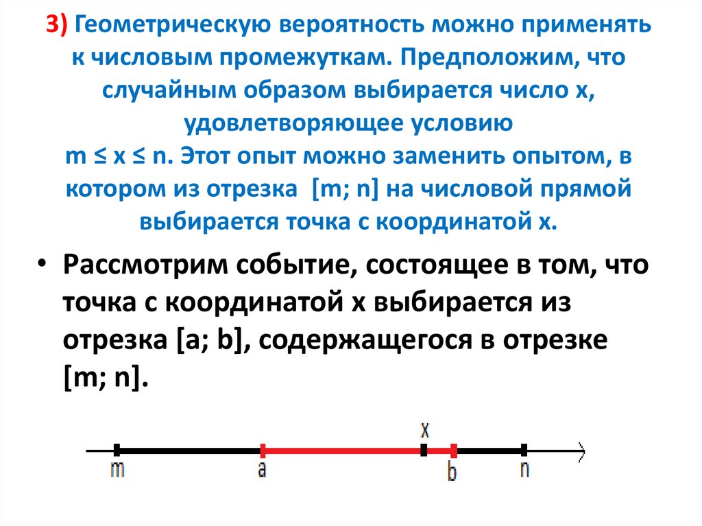 3) Геометрическую вероятность можно применять к числовым промежуткам. Предположим, что случайным образом выбирается число x,