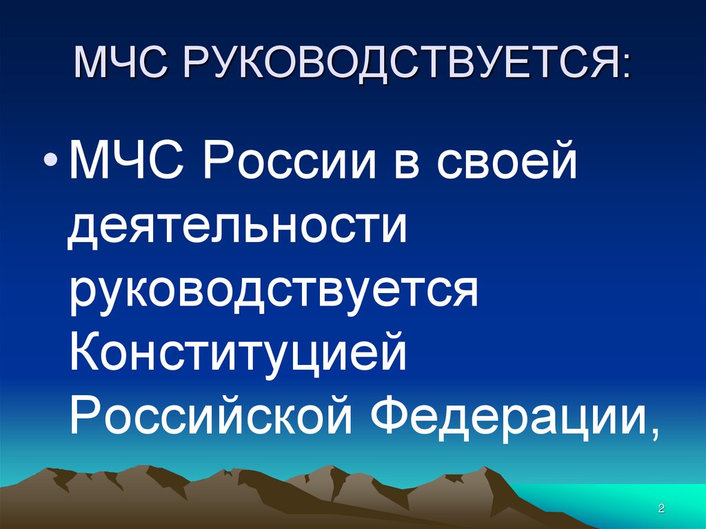 МЧС РУКОВОДСТВУЕТСЯ: