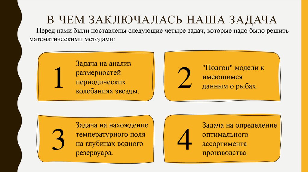 В чем заключалась наша задача