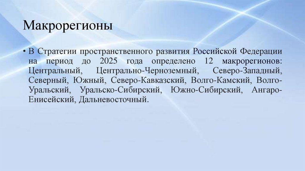 Макрорегионы