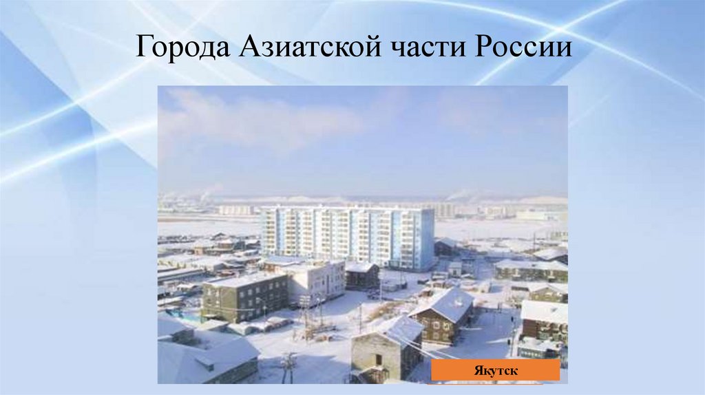 Города Азиатской части России