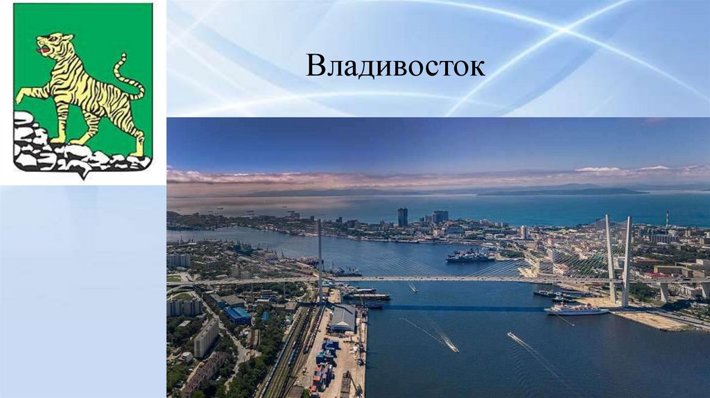Владивосток