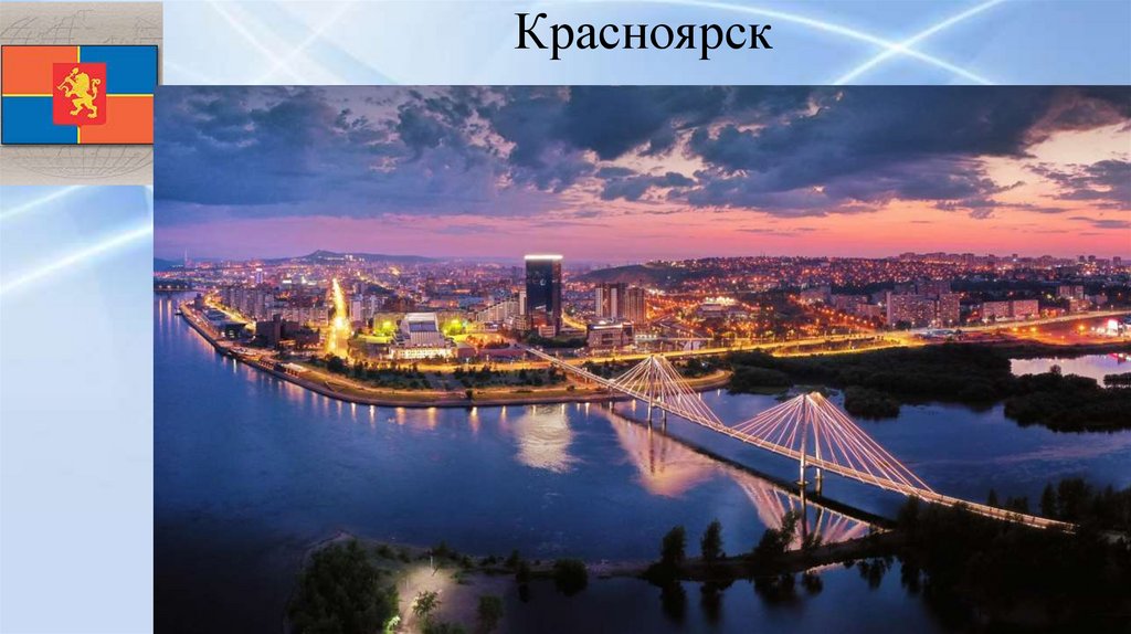 Красноярск