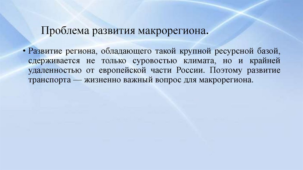 Проблема развития макрорегиона.
