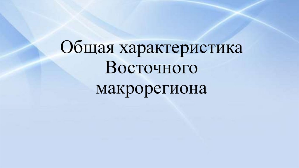 Общая характеристика Восточного макрорегиона