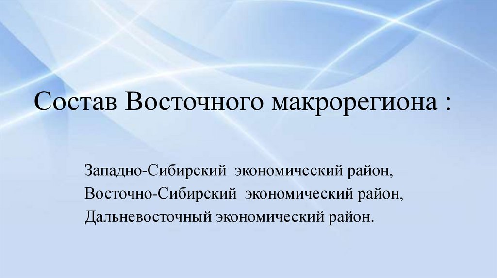 Состав Восточного макрорегиона :