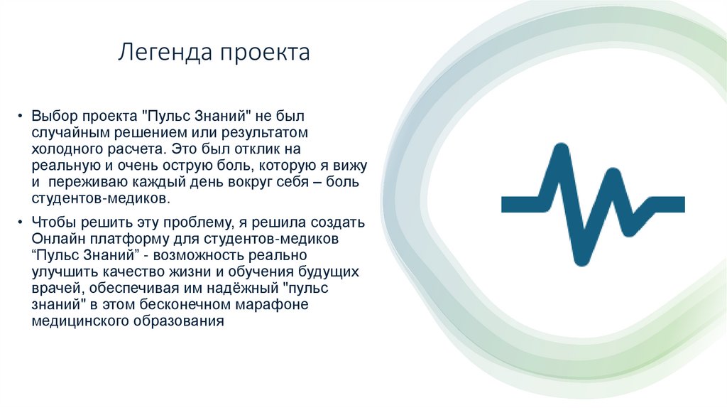 Легенда проекта