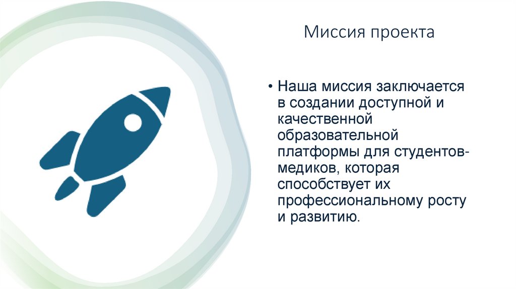 Миссия проекта