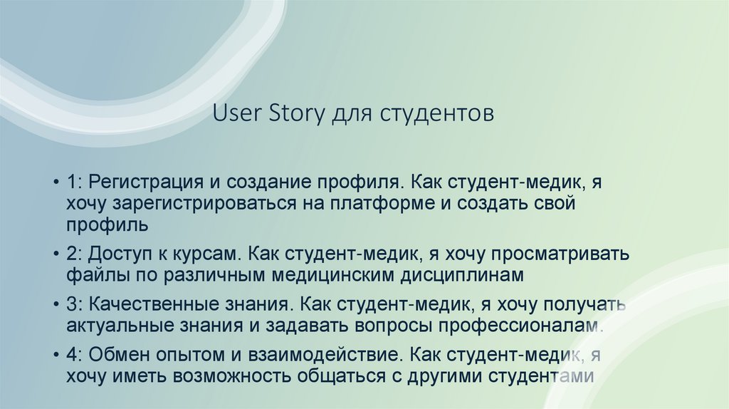 User Story для студентов