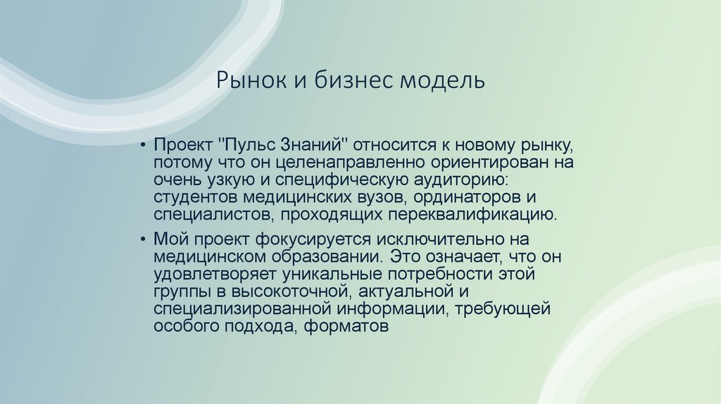 Рынок и бизнес модель