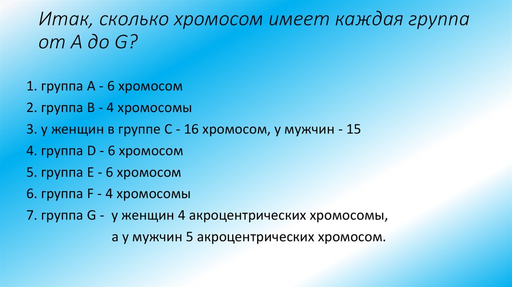 Итак, сколько хромосом имеет каждая группа от А до G?