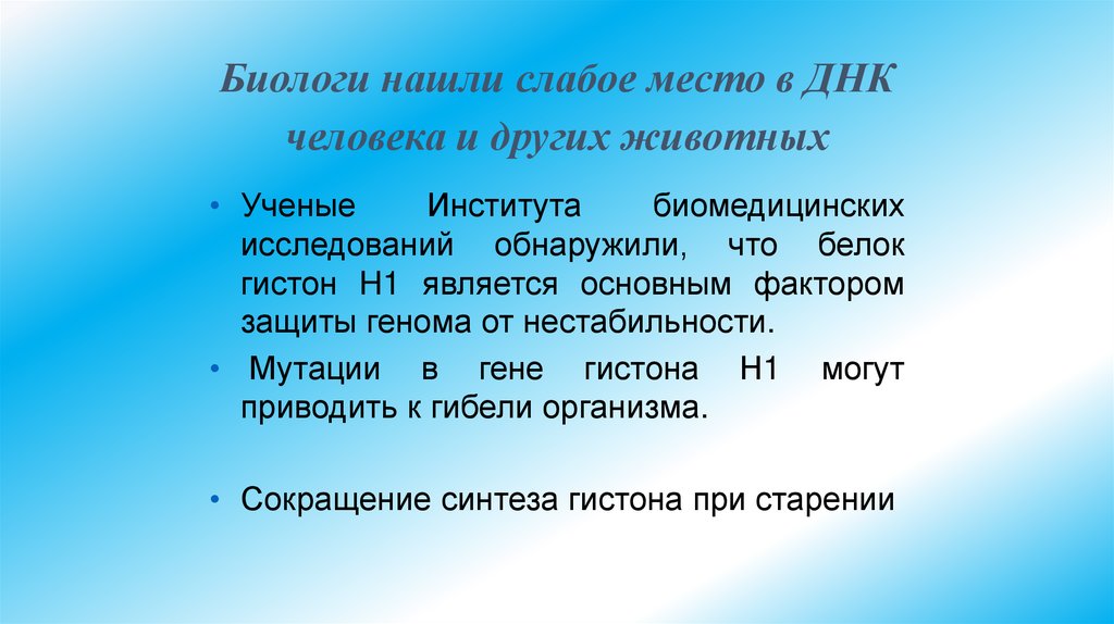 Биологи нашли слабое место в ДНК человека и других животных