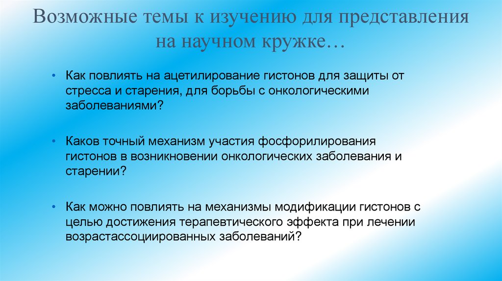 Возможные темы к изучению для представления на научном кружке…